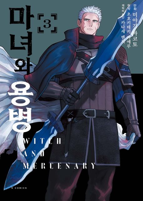 [30%▼]마녀와 용병(전3권)
