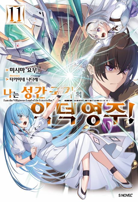 [30%▼] 나는 성간 국가의 악덕 영주! 11권 세트