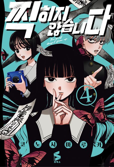 찍히지 않습니다 4(한정판)