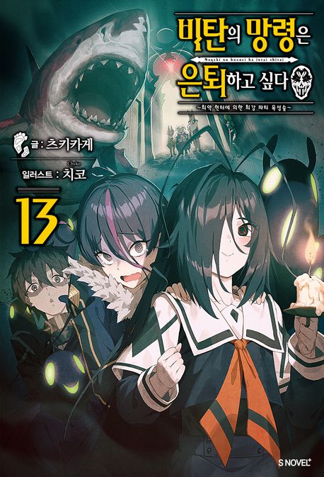 [30%▼] 비탄의 망령은 은퇴하고 싶다 13권 세트