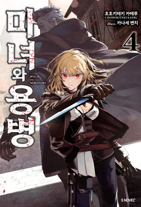 [30%▼]마녀와 용병(전4권)