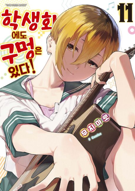 학생회에도 구멍은 있다! 11