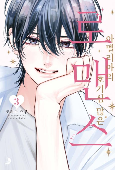 아멜리아의 호기심 많은 로맨스 3