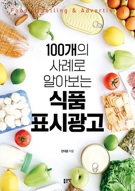 100개의 사례로 알아보는 식품 표시광고 | 전대훈 - 교보문고