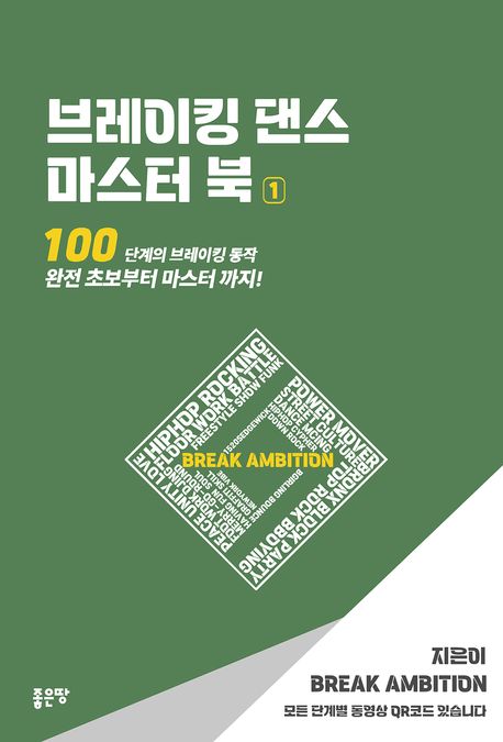 브레이킹 댄스 마스터 북 1책 추천