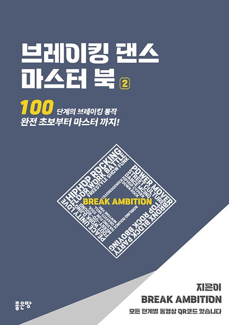 브레이킹 댄스 마스터 북 2책 추천