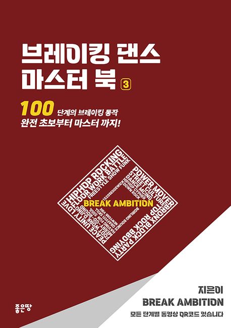 브레이킹 댄스 마스터 북 3책 추천