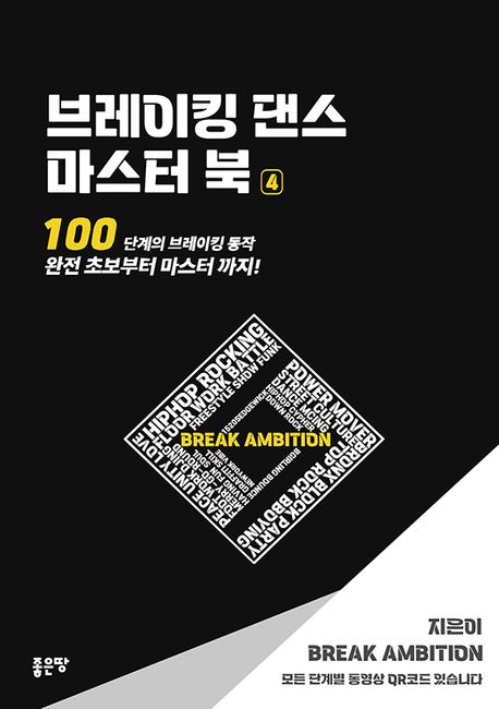 『브레이킹 댄스 마스터 북 4』, 취미/실용/스포츠 분야 87위의 숨은 보석! 책 추천