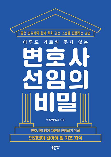 『아무도 가르쳐 주지 않는 변호사 선임의 비밀』, 정치/사회 분야 61위, 책 추천