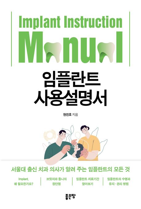 『임플란트 사용설명서』, 건강 분야 82위 책 추천으로 임플란트의 모든 것 알아보기