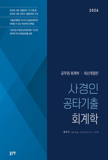 2026 사경인 공타기출 회계학책 추천
