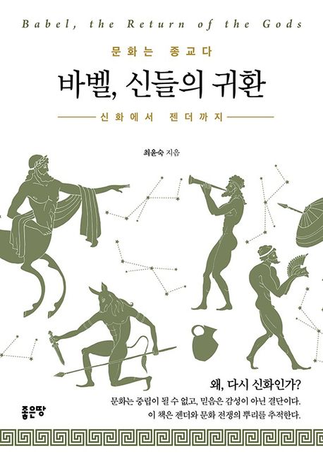 바벨, 신들의 귀환 | 최윤숙 - 교보문고