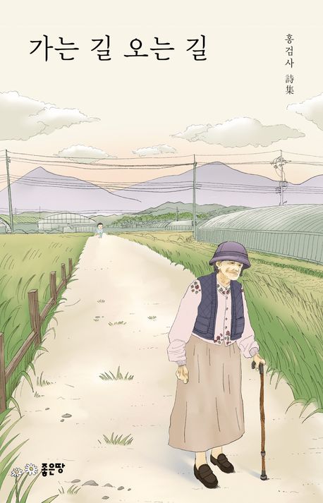 가는 길 오는 길 | 홍검사 - 교보문고
