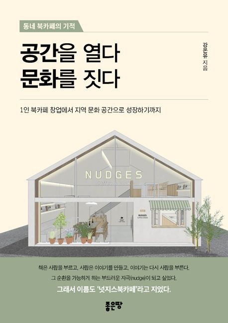 공간을 열다 문화를 짓다 | 강온유 - 교보문고