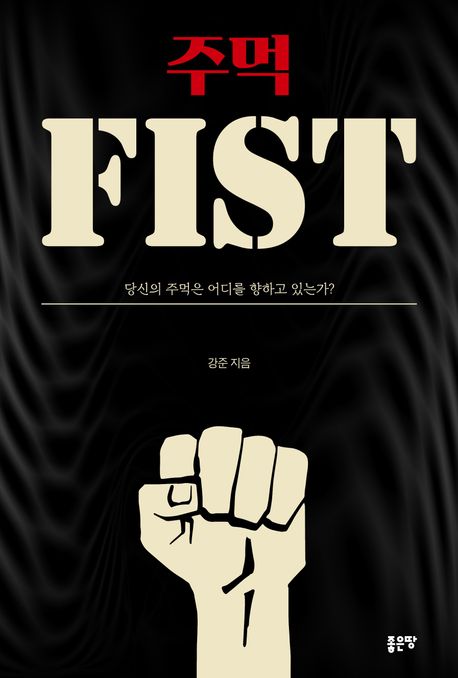주먹 | 강준 - 교보문고