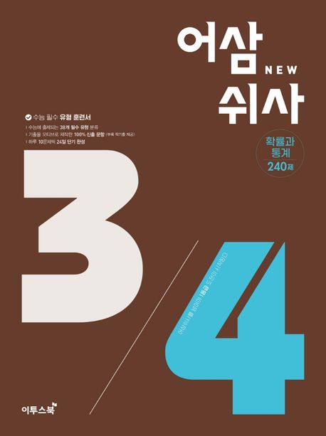 어삼쉬사 확률과 통계 240제(2022)(2023 수능대비) 표지