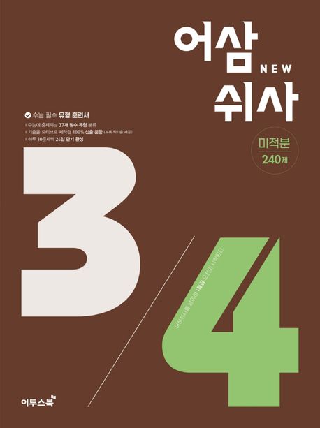 어삼쉬사 미적분 240제(2022)(2023 수능대비) 표지