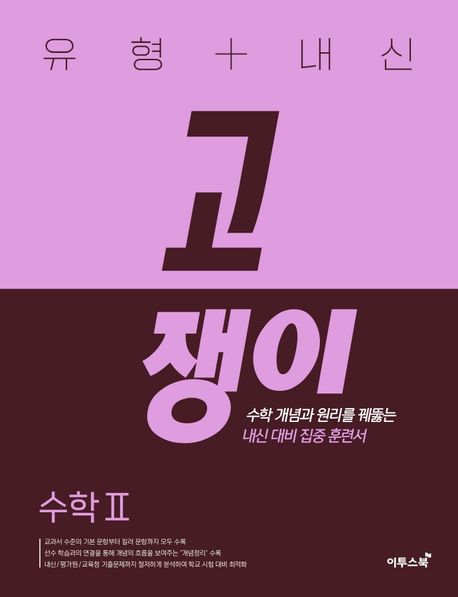 『유형+내신 고쟁이 수학 2』, 중/고등참고서 분야 45위 – 책 추천