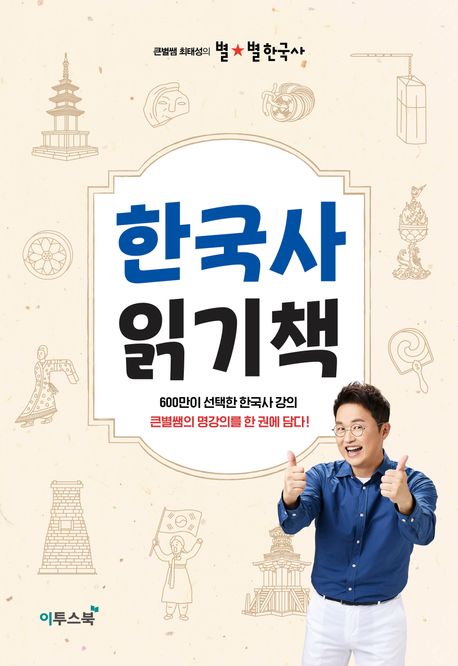 한국사읽기책(큰별쌤최태성의별별한국사)