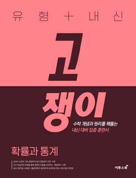 유형+내신 고쟁이 확률과 통계(2026) 표지