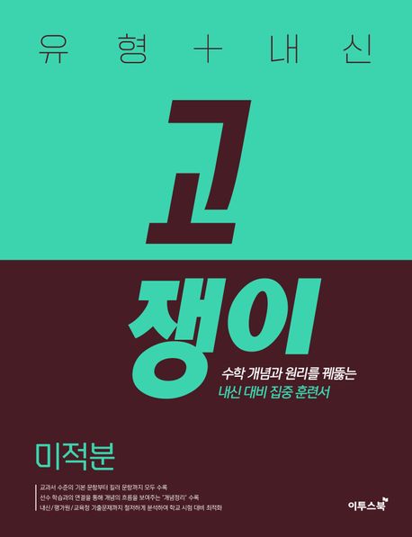 유형+내신 고쟁이 미적분(2026) 표지