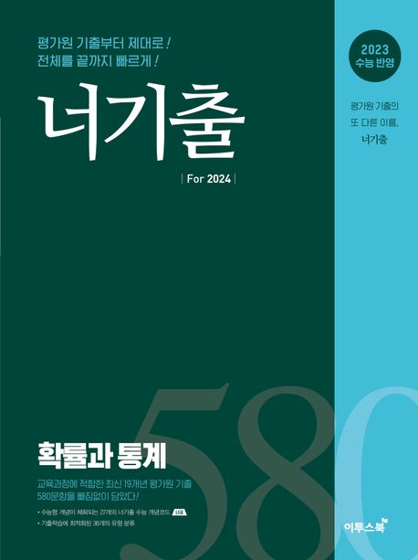 너기출 For 2024 확률과 통계(2023)(2024 수능대비) 표지