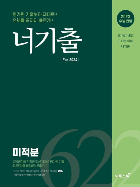 너기출 For 2024 미적분(2023)(2024 수능대비) 표지