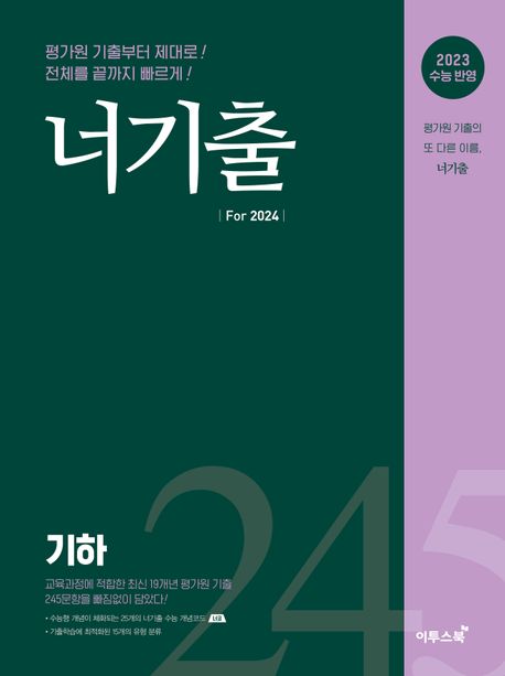 너기출 For 2024 기하(2023)(2024 수능대비) 표지