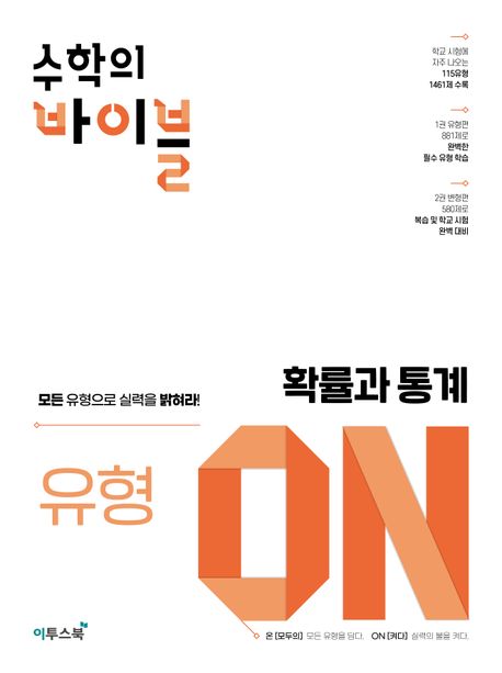 수학의 바이블 유형 ON 고등 확률과 통계(2026) 표지