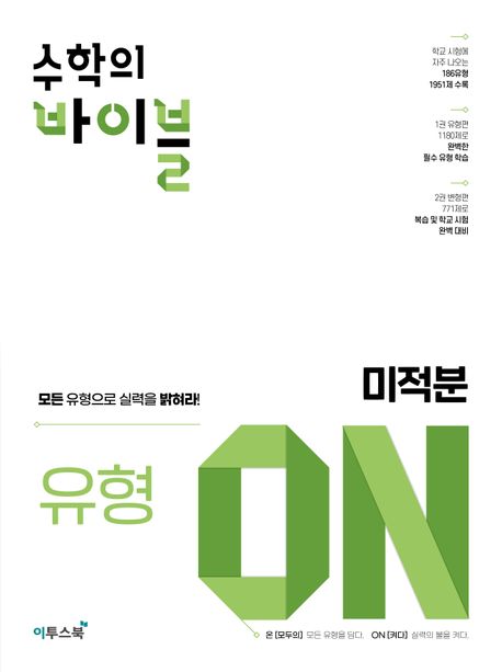 수학의 바이블 유형 ON 고등 미적분(2026) 표지