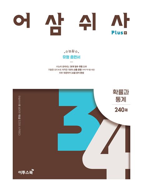 어삼쉬사 Plus 확률과 통계 240제 표지