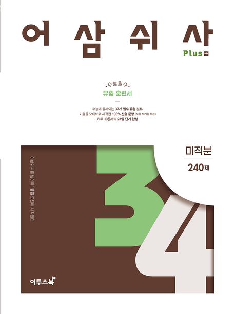 어삼쉬사 Plus 미적분 표지