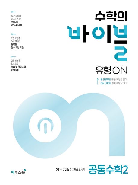 수학의 바이블 유형ON 고등 공통수학 2(2026) 표지