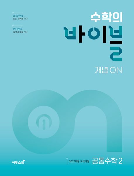 수학의 바이블 개념ON 고등 공통수학2(2026) 표지