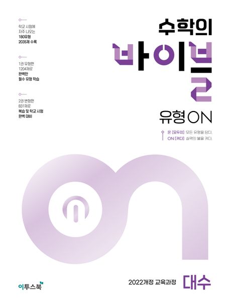 수학의 바이블 유형ON 대수(2026) 표지