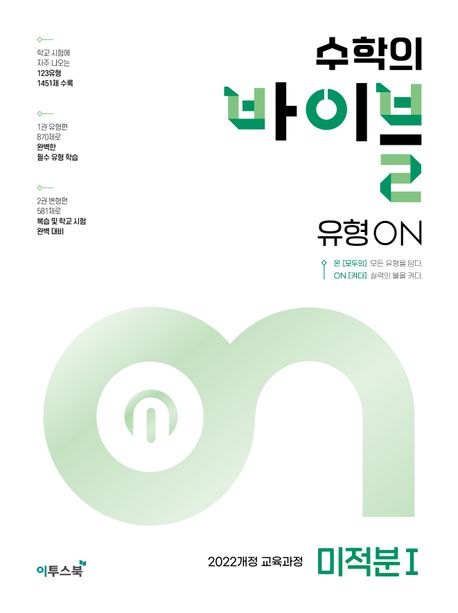 수학의 바이블 유형ON 미적분1(2026) 표지