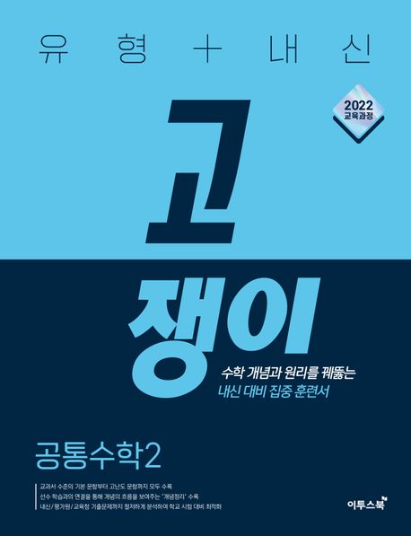 『유형+내신 고쟁이 공통수학 2(2025)』, 중/고등참고서 분야 30위의 책 추천