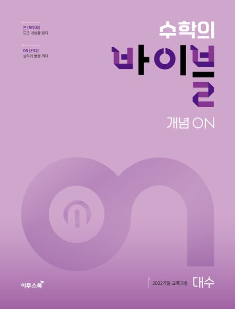 수학의 바이블 개념ON 대수(2026) 표지