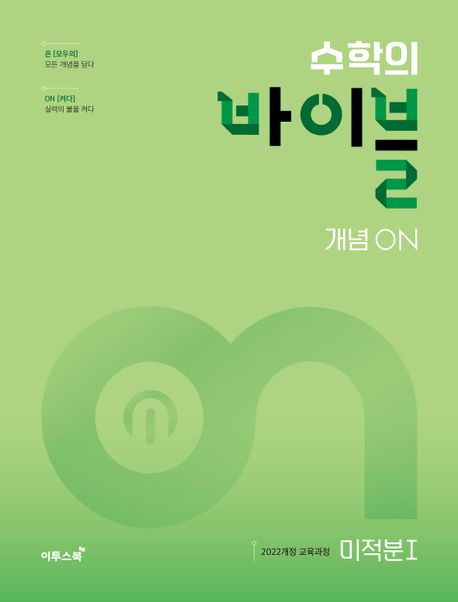 수학의 바이블 개념ON 미적분 1(2026) 표지