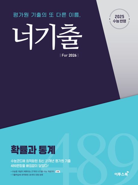 너기출 For 2026 확률과 통계(2025)(2026 수능대비) 표지
