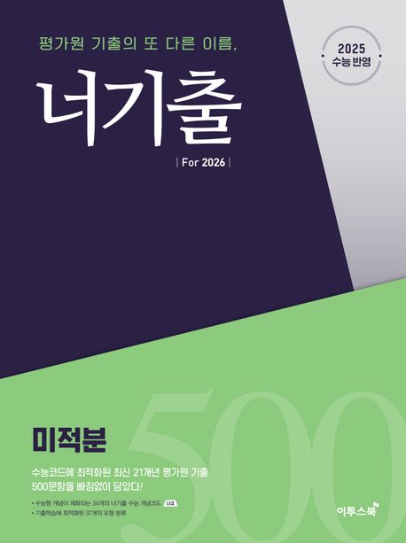 너기출 For 2026 미적분(2025)(2026 수능대비) 표지