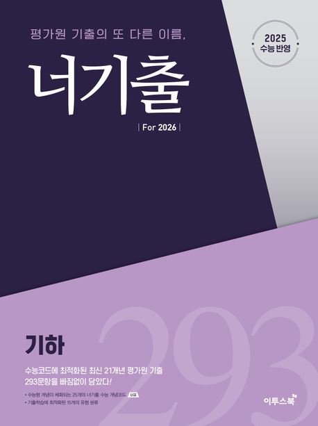 너기출 For 2026 기하(2025)(2026 수능대비) 표지