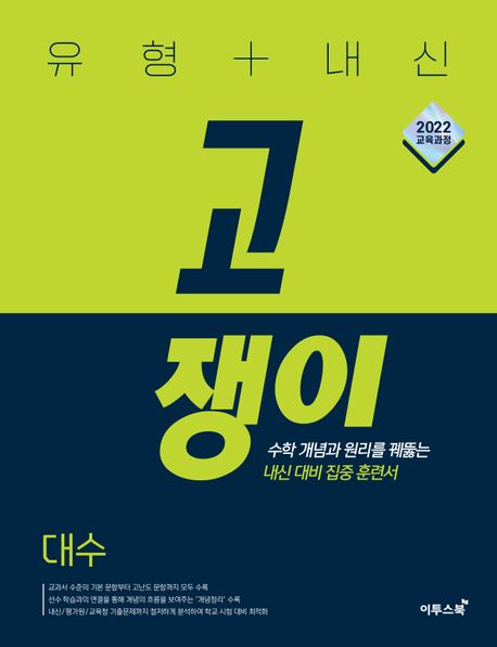 유형+내신 고쟁이 고등 대수(2026) 표지