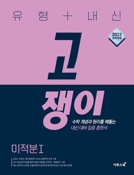 유형+내신 고쟁이 고등 수학 미적분1(2026) 표지