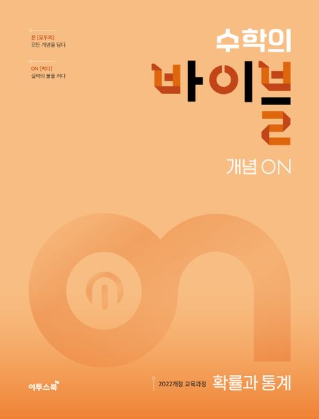 수학의 바이블 개념ON 시리즈 표지