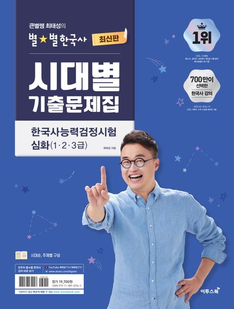 『큰별쌤 최태성의 별별한국사 시대별 기출문제집 한국사능력검정시험 심화(1,2,3급)』, 인문 분야 32위 – 책 추천