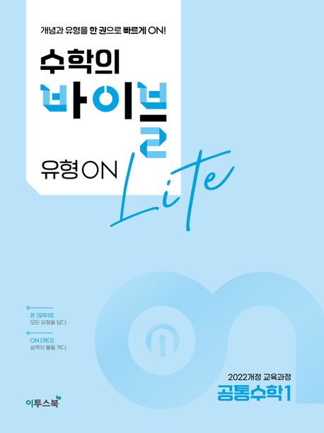 수학의 바이블 유형ON 라이트 공통수학1(2026) 표지