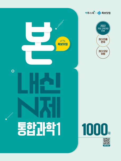 본 내신 N제 고등 통합과학1 1000제(2026)