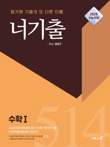 너기출 For 2027 고등 수학1(2026)(2027 수능대비) 표지