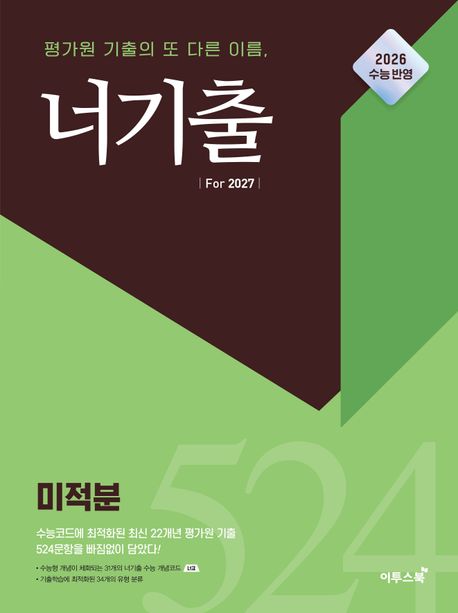 너기출 For 2027 고등 미적분(2026)(2027 수능대비) 표지